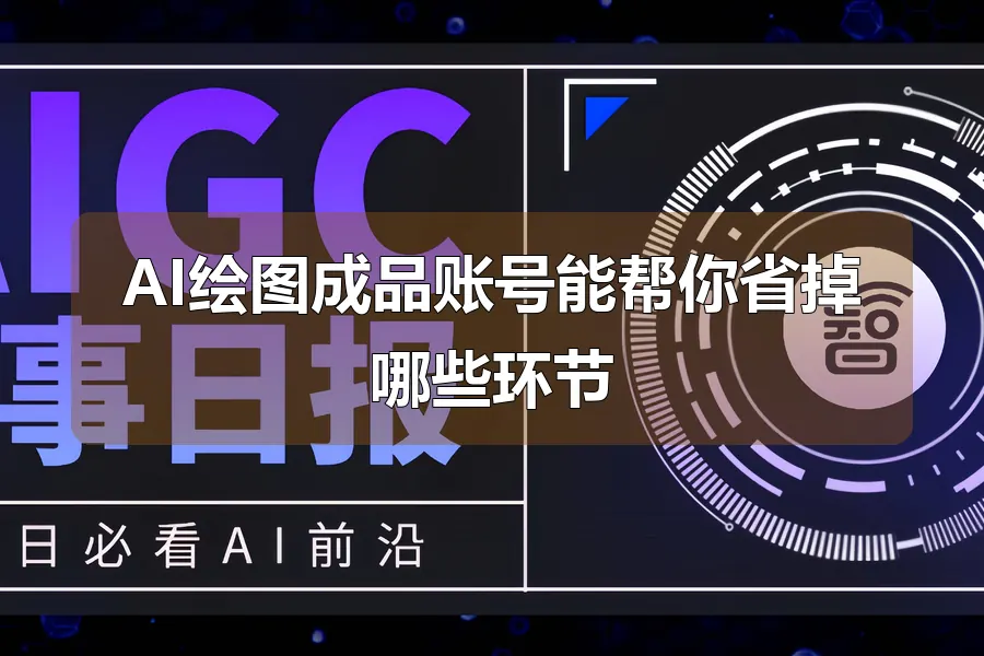 AI绘图成品账号能帮你省掉哪些环节