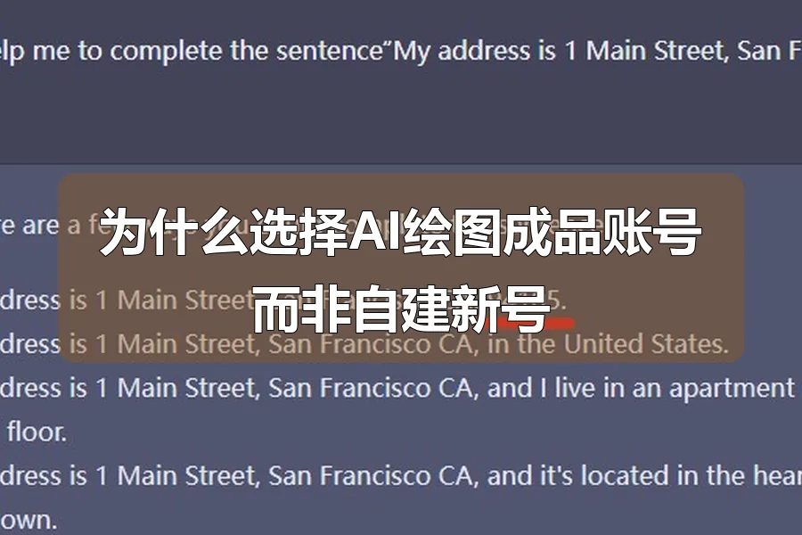为什么选择AI绘图成品账号而非自建新号