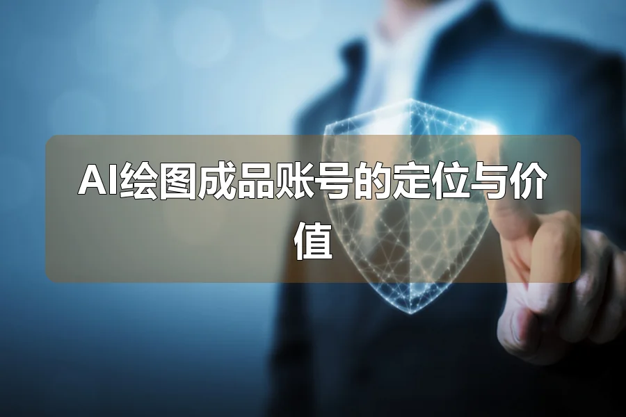 AI绘图成品账号的定位与价值